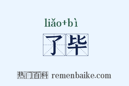 了毕是什么意思的图片